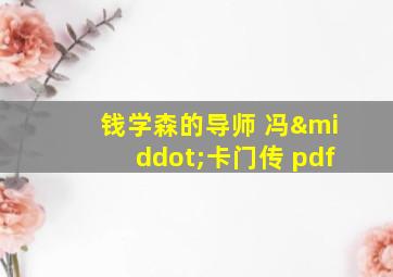 钱学森的导师 冯·卡门传 pdf